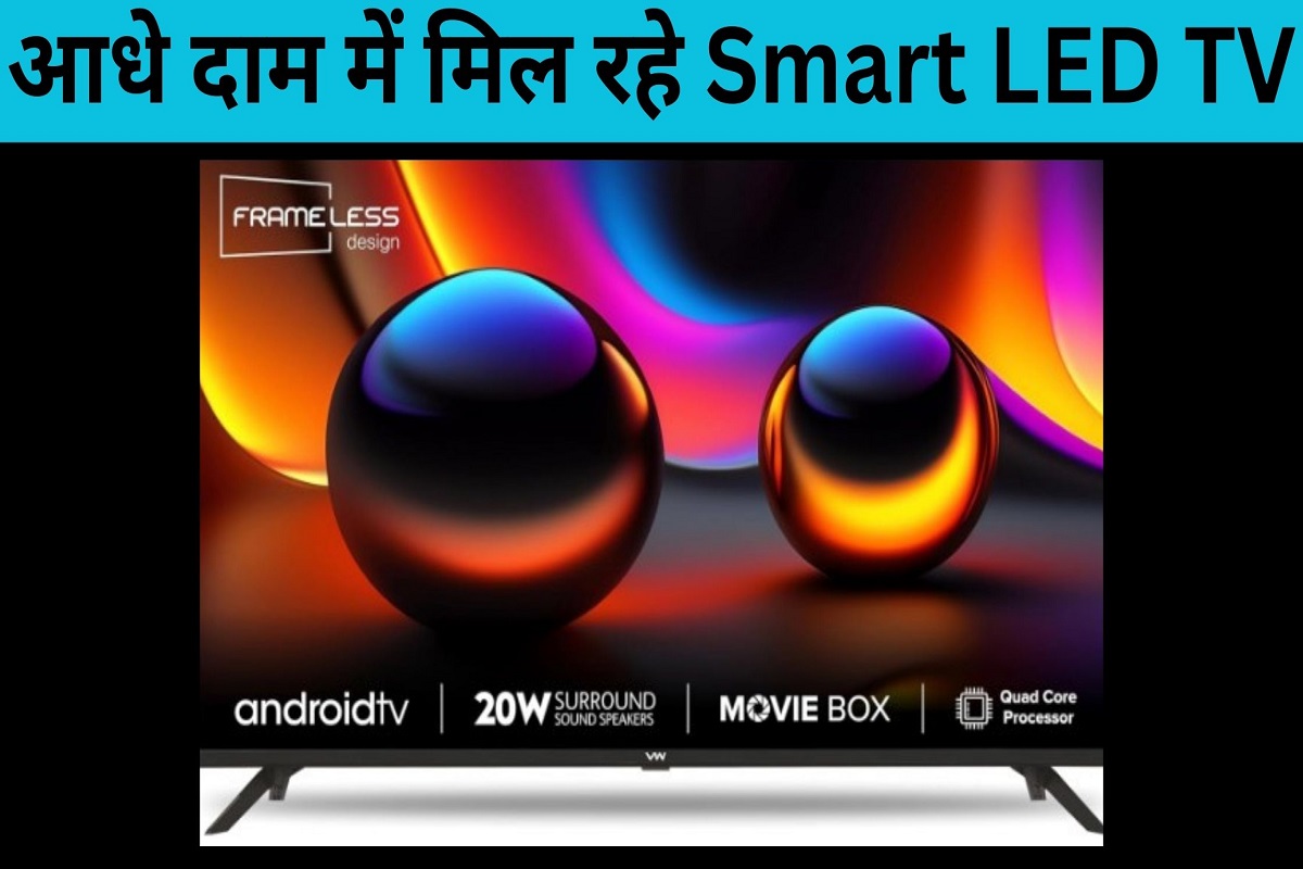 Smart LED TVs are available at half the price, take advantage of the offer immediately