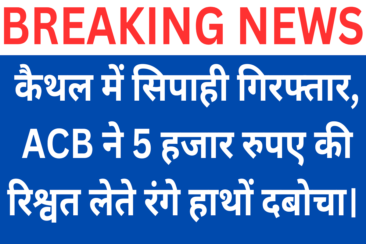 Haryana News; Constable arrested in Kaithal, ACB caught taking bribe of Rs 5 thousand