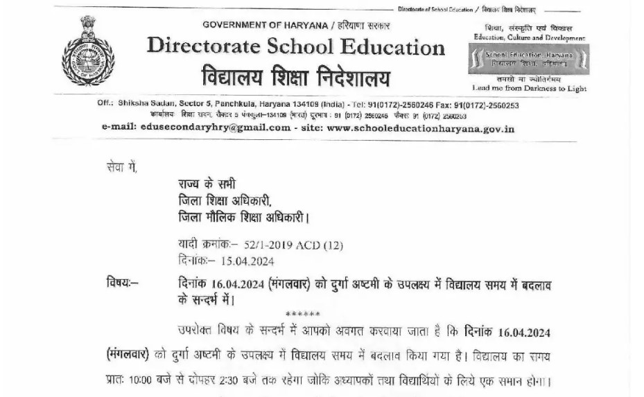 हरियाणा में कल 2 घंटे देरी से खुलेंगे स्कूल, दुर्गा अष्टमी के कारण समय में बदलाव