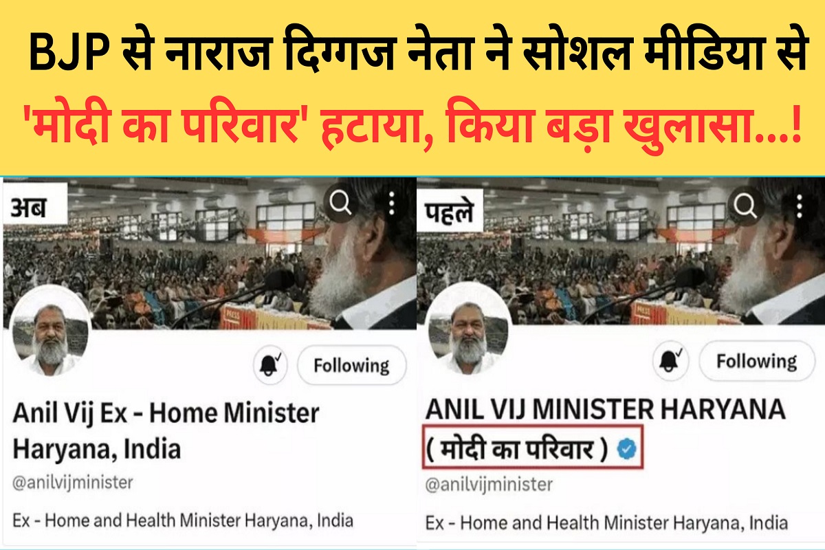 Former Haryana Cabinet Minister Anil Vij Removed Modi's Family From His Social Media Account