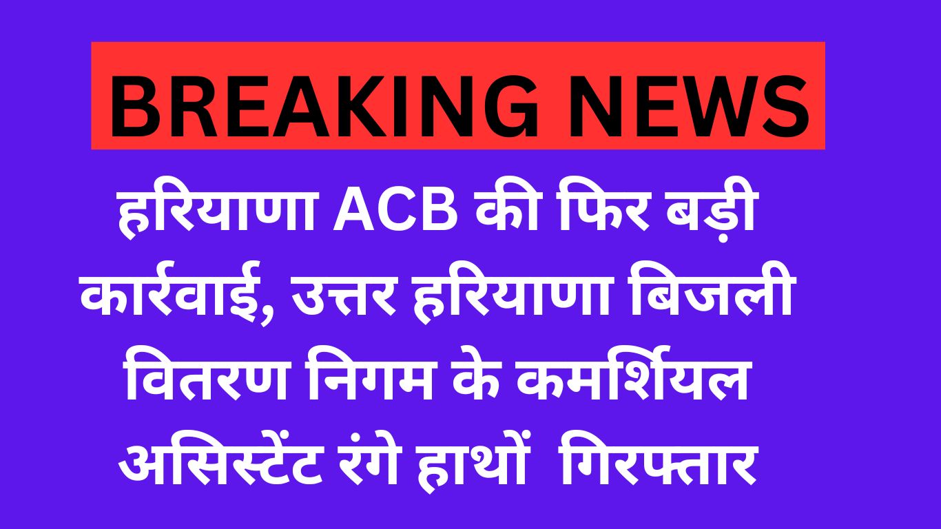 Haryana News: Commercial assistant caught red handed taking bribe, ACB had received complaint