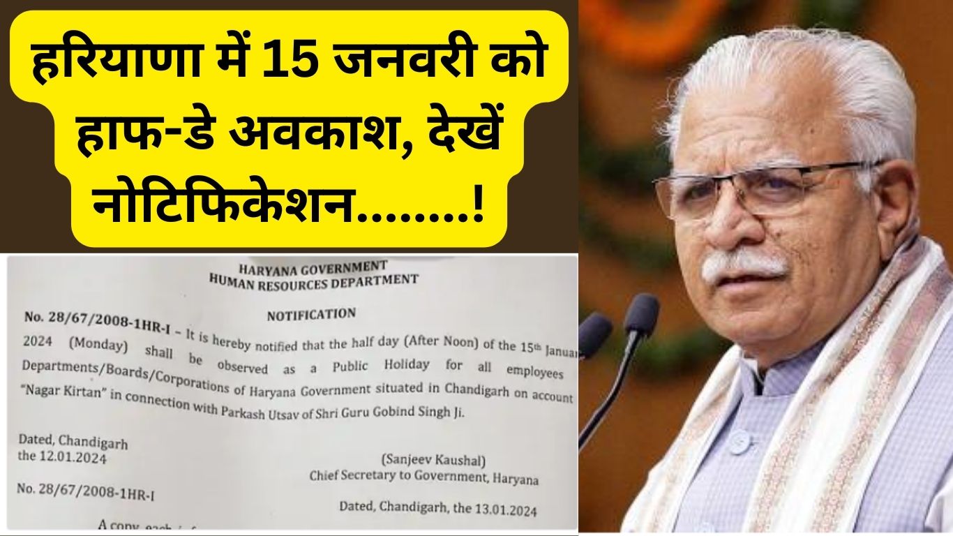 Haryana News: Half-day holiday on January 15 in Haryana, see notification