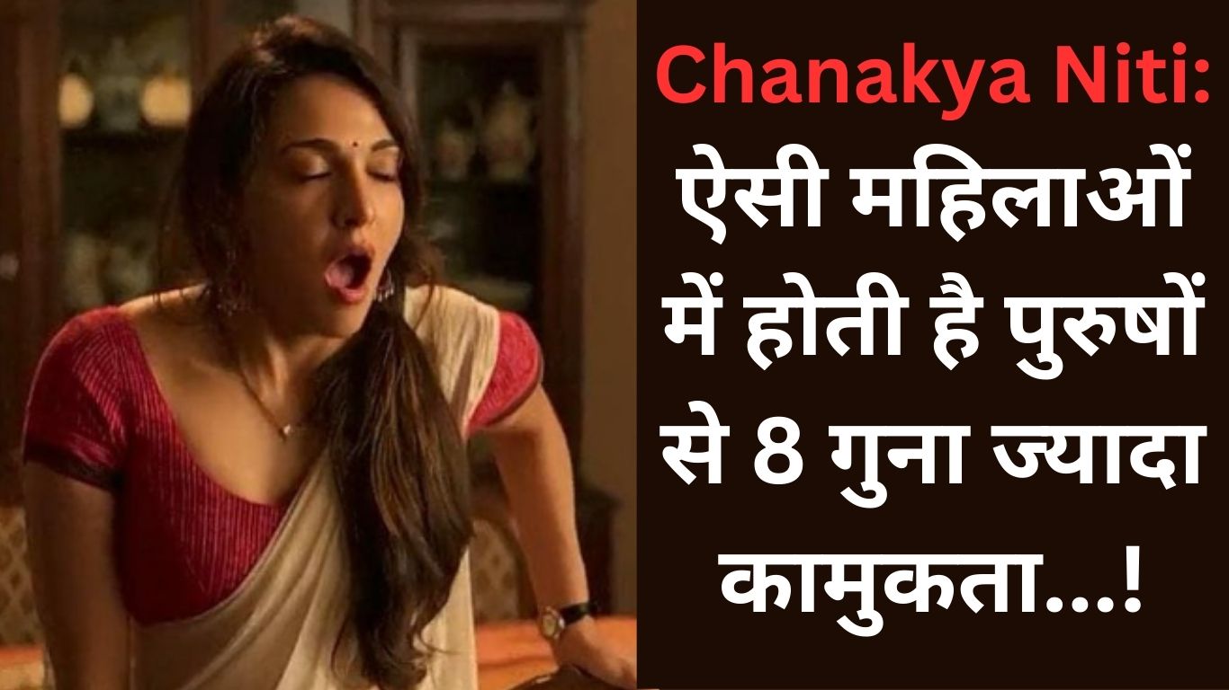 Chanakya Niti: Such women have 8 times more sexuality than men, what does Chanakya Niti say?