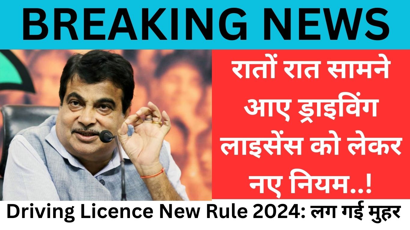 Driving License New Rule 2024: New rules regarding driving license came out overnight, know immediately