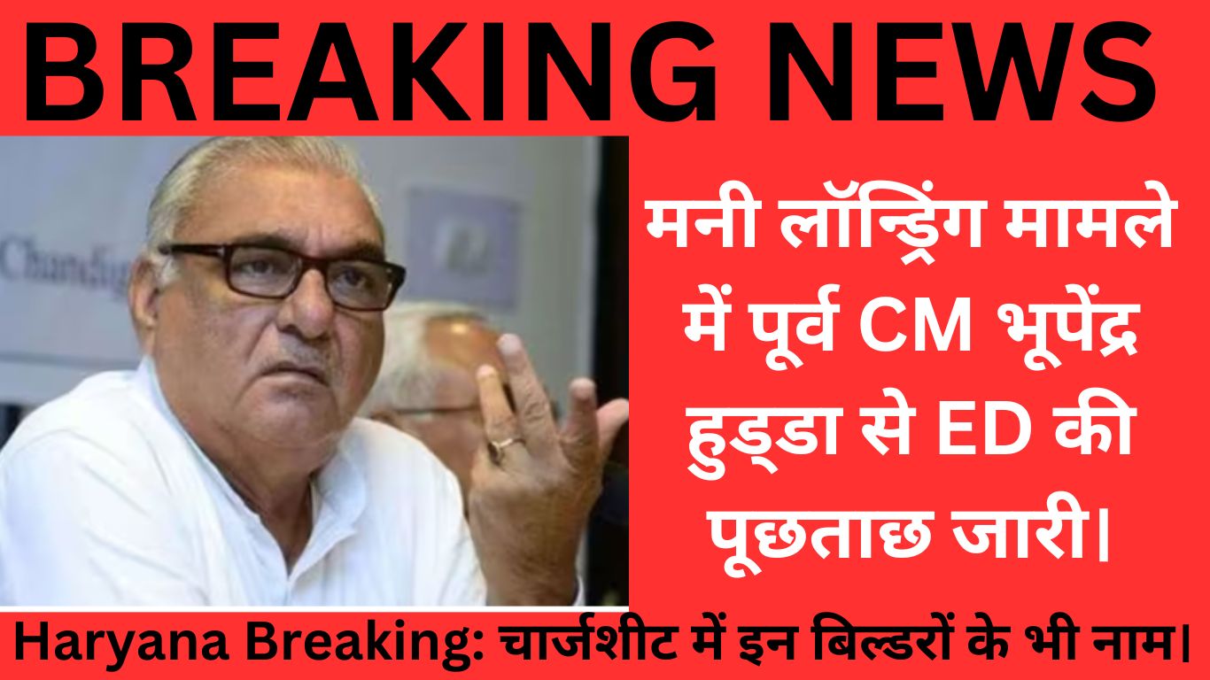 Haryana: ED interrogates former CM Bhupendra Hooda in money laundering case, names of these builders also in the charge sheet