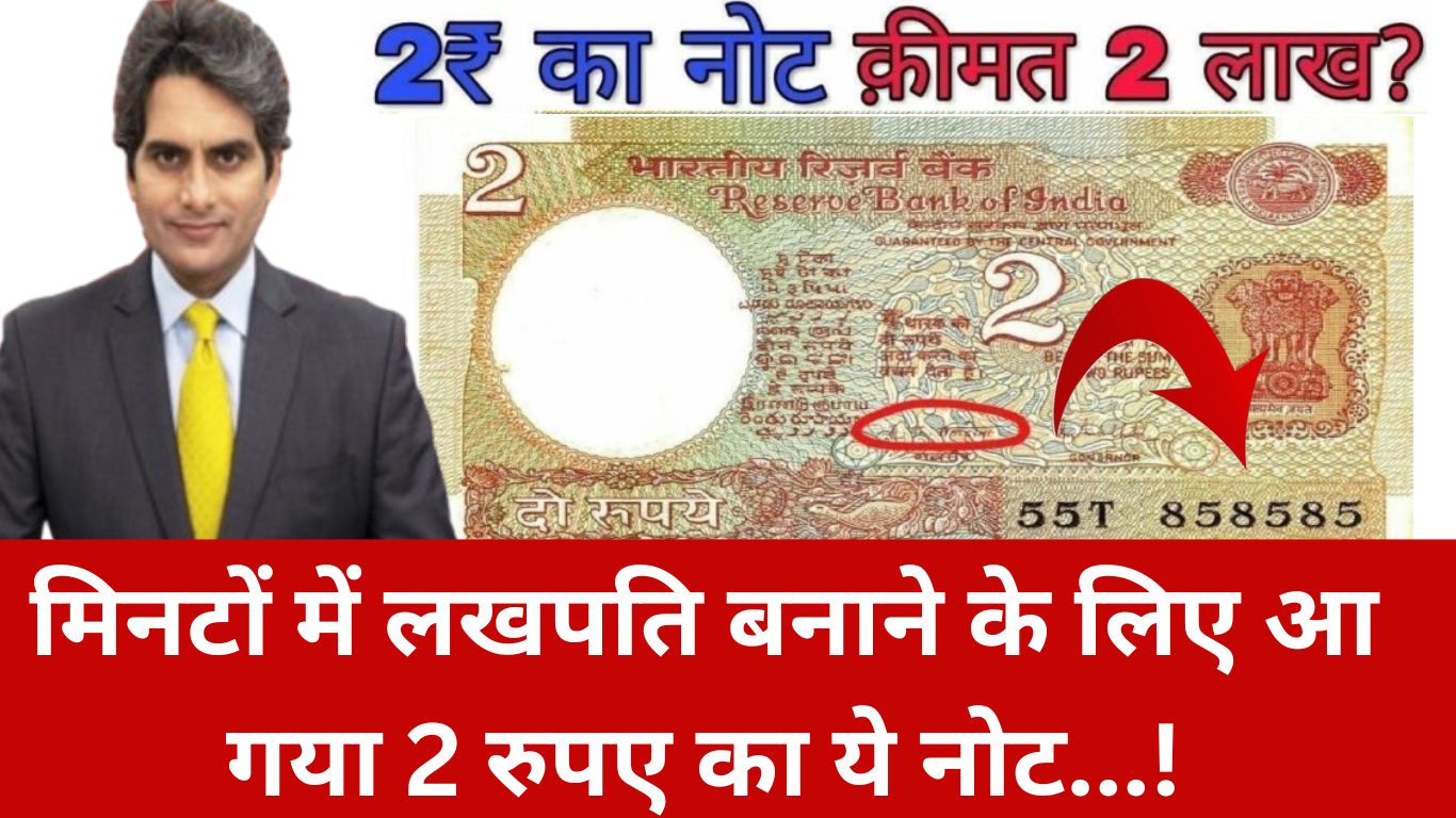 This 2 rupee note has arrived to make you a millionaire within minutes, know immediately