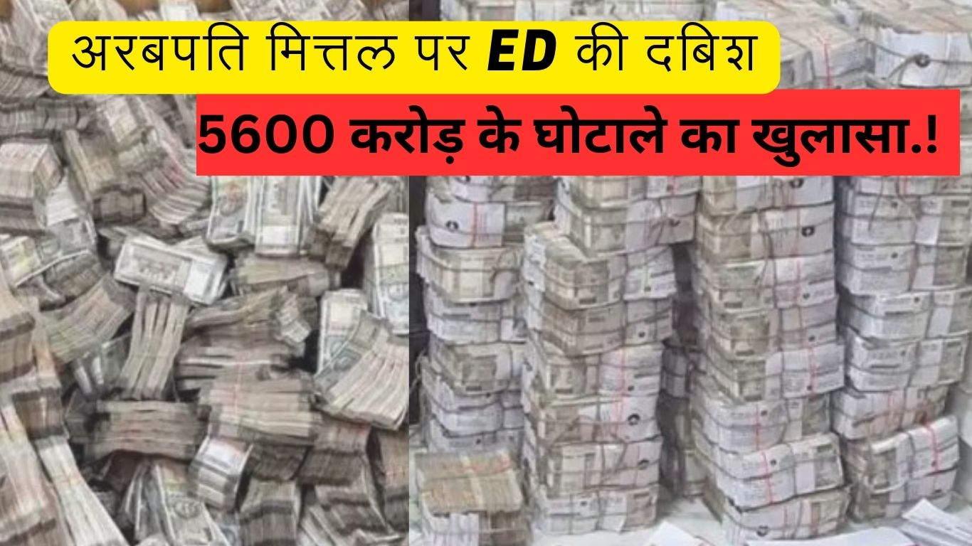 ED raids on billionaire Mittal, scam worth Rs 5600 crore exposed