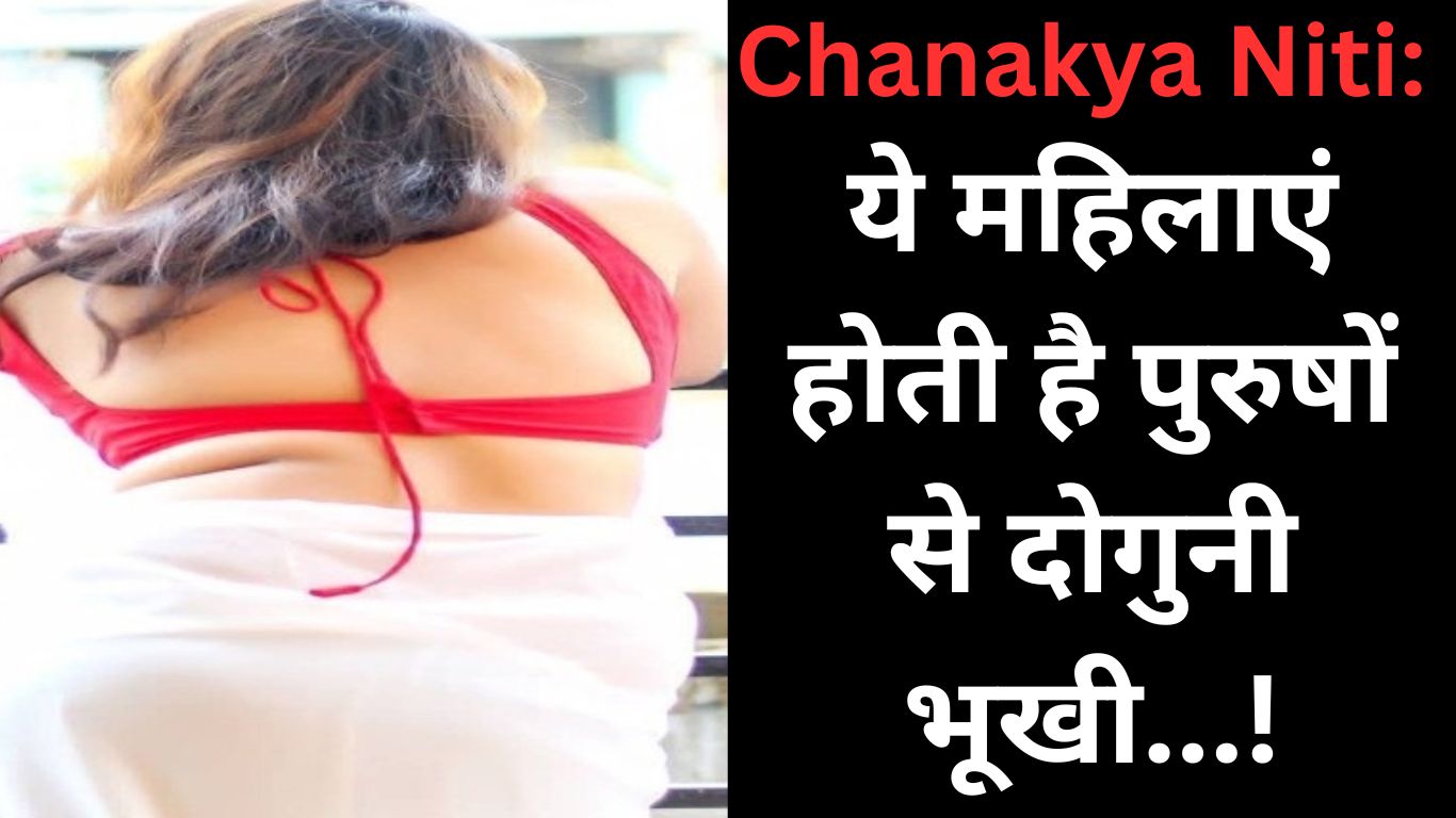 Chanakya Niti: These women are twice as hungry as men, know what Chanakya Niti says