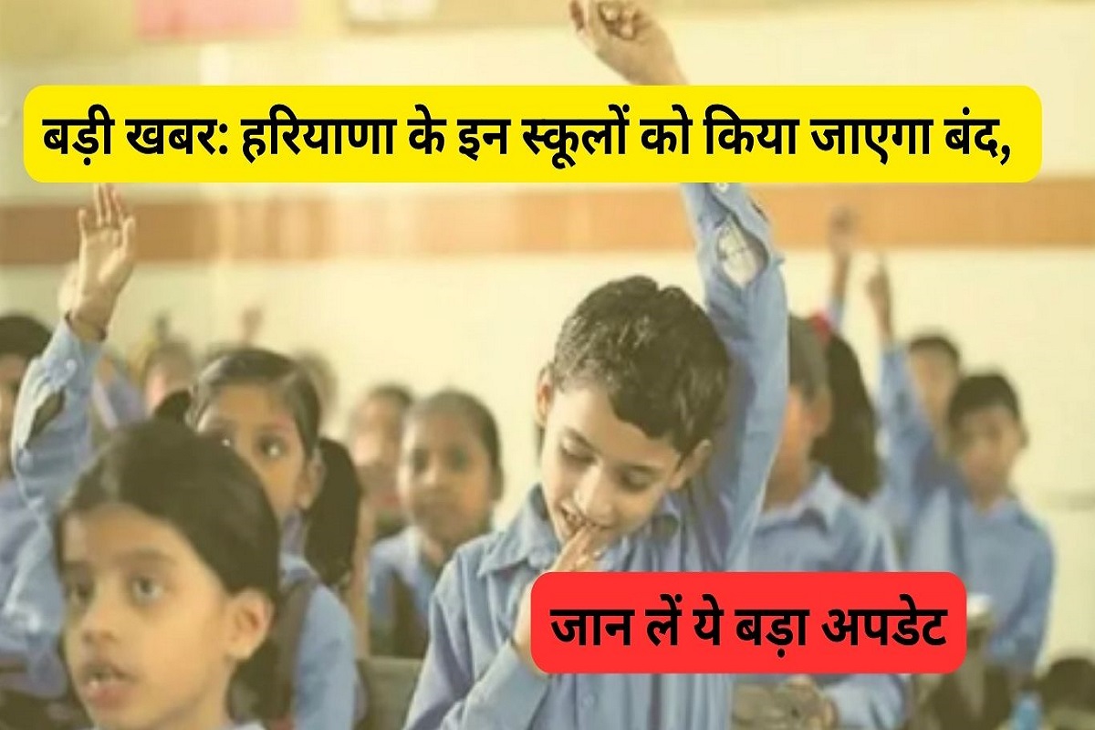 Big news: These schools of Haryana will be closed, know this big update