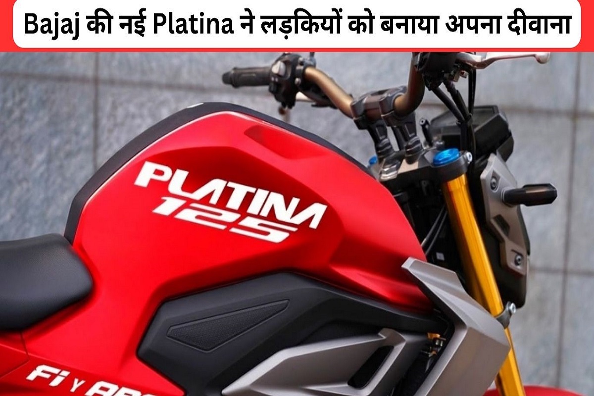 Bajaj's new Platina 100 has made girls crazy, buy it immediately