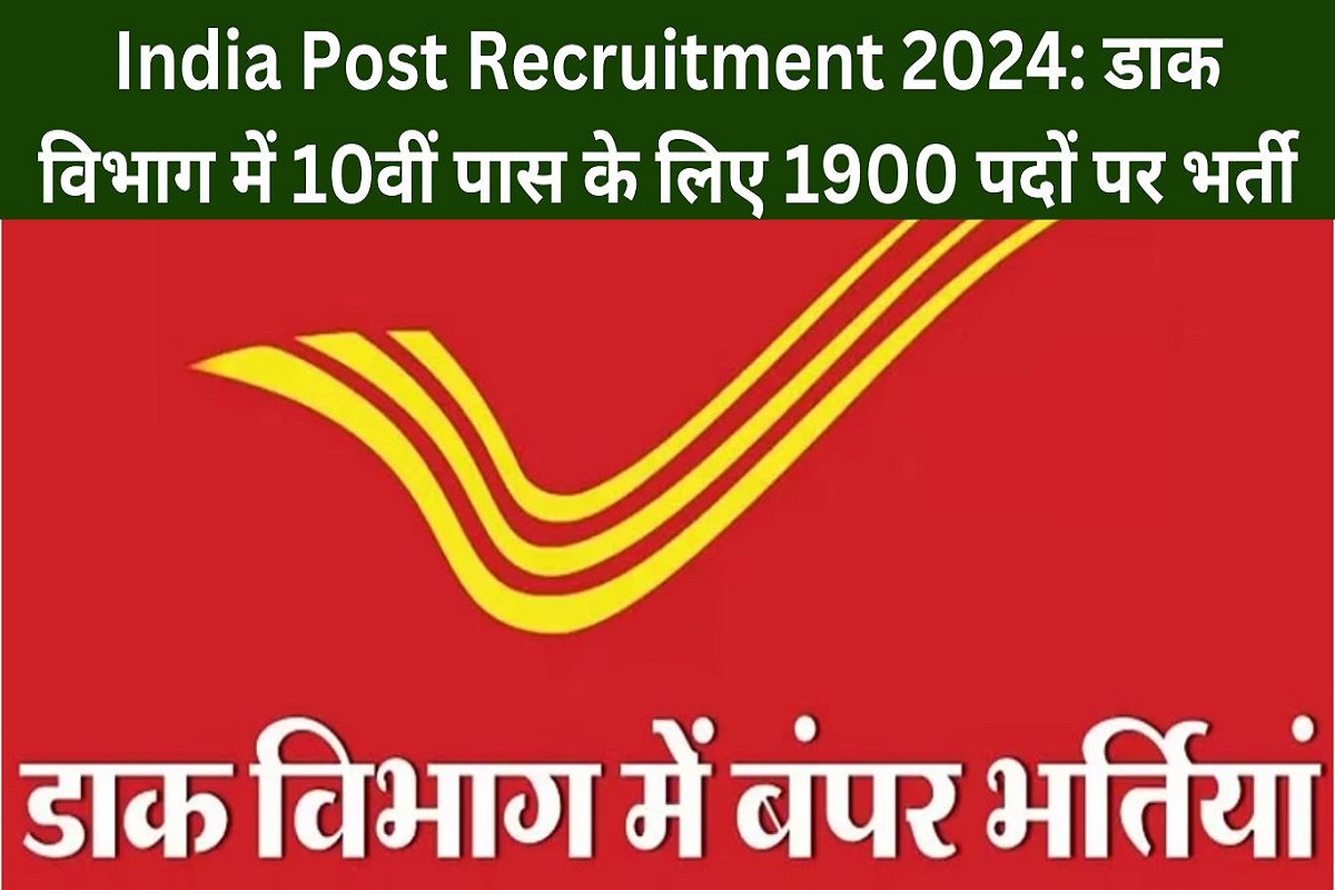 India Post Recruitment 2024: Recruitment for 1900 posts for 10th pass in Postal Department, apply quickly and easily.