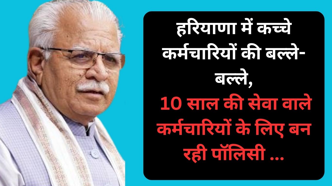 In Haryana, raw employees are in trouble, policy is being made for employees with 10 years of service.