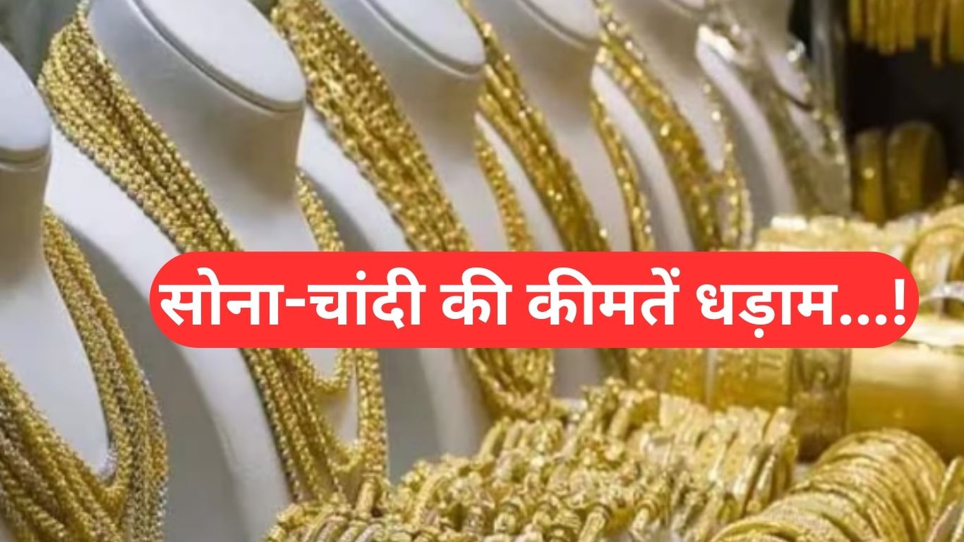 Sona Chandi Ke Bhav: Fall in gold and silver prices, see today's new rates.