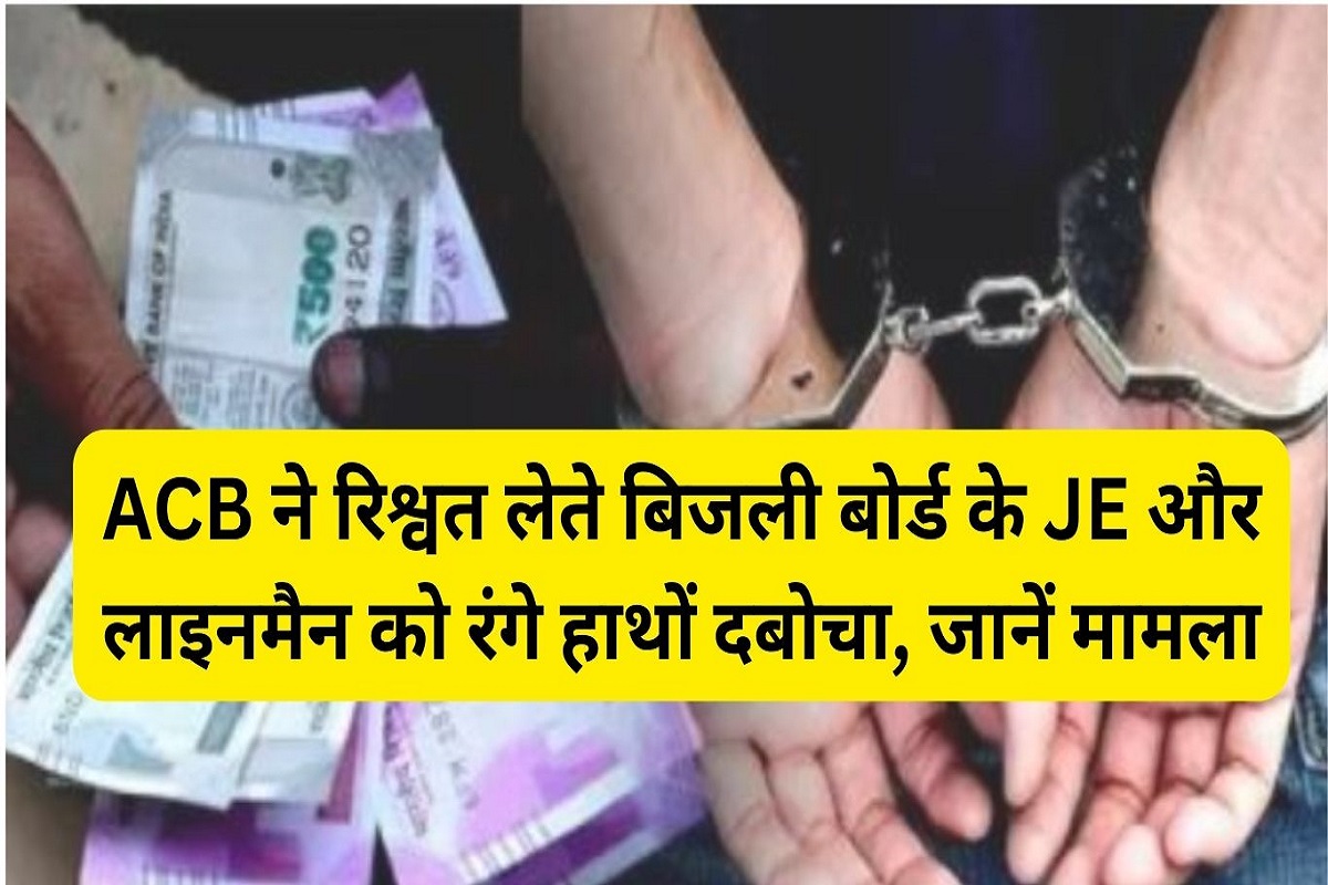 Big action by Haryana ACB, electricity board's JE and lineman caught red handed while taking bribe of Rs 20 thousand