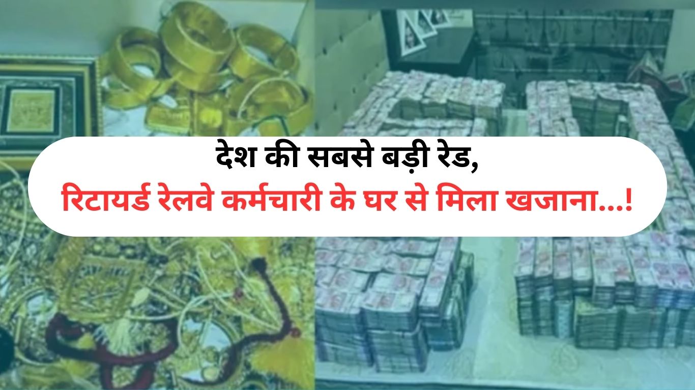 Country's biggest raid: Treasure found in the house of a retired railway employee, notes were kept in the house after cramming them.