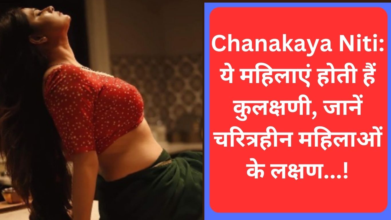 Chanakaya Niti: These women are of bad character, know the symptoms of characterless women