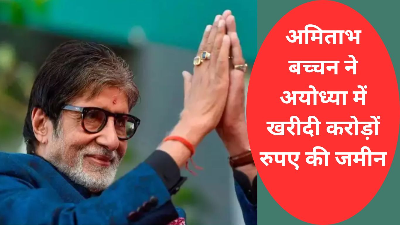 Amitabh Bachchan bought land worth crores of rupees in Ayodhya, will build a house 15 minutes away from Ram temple.