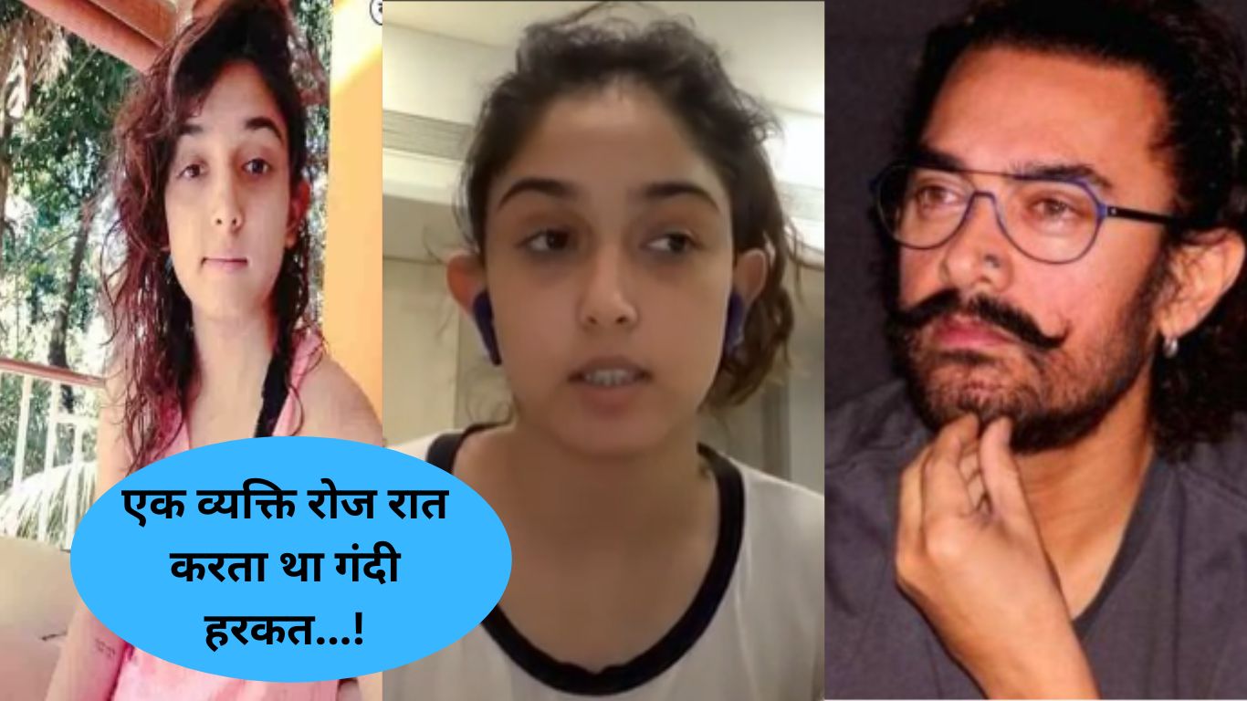 Aamir Khan's daughter Ira Khan made a big revelation, at the age of 14, a man used to do dirty things every night, then her father saved her.