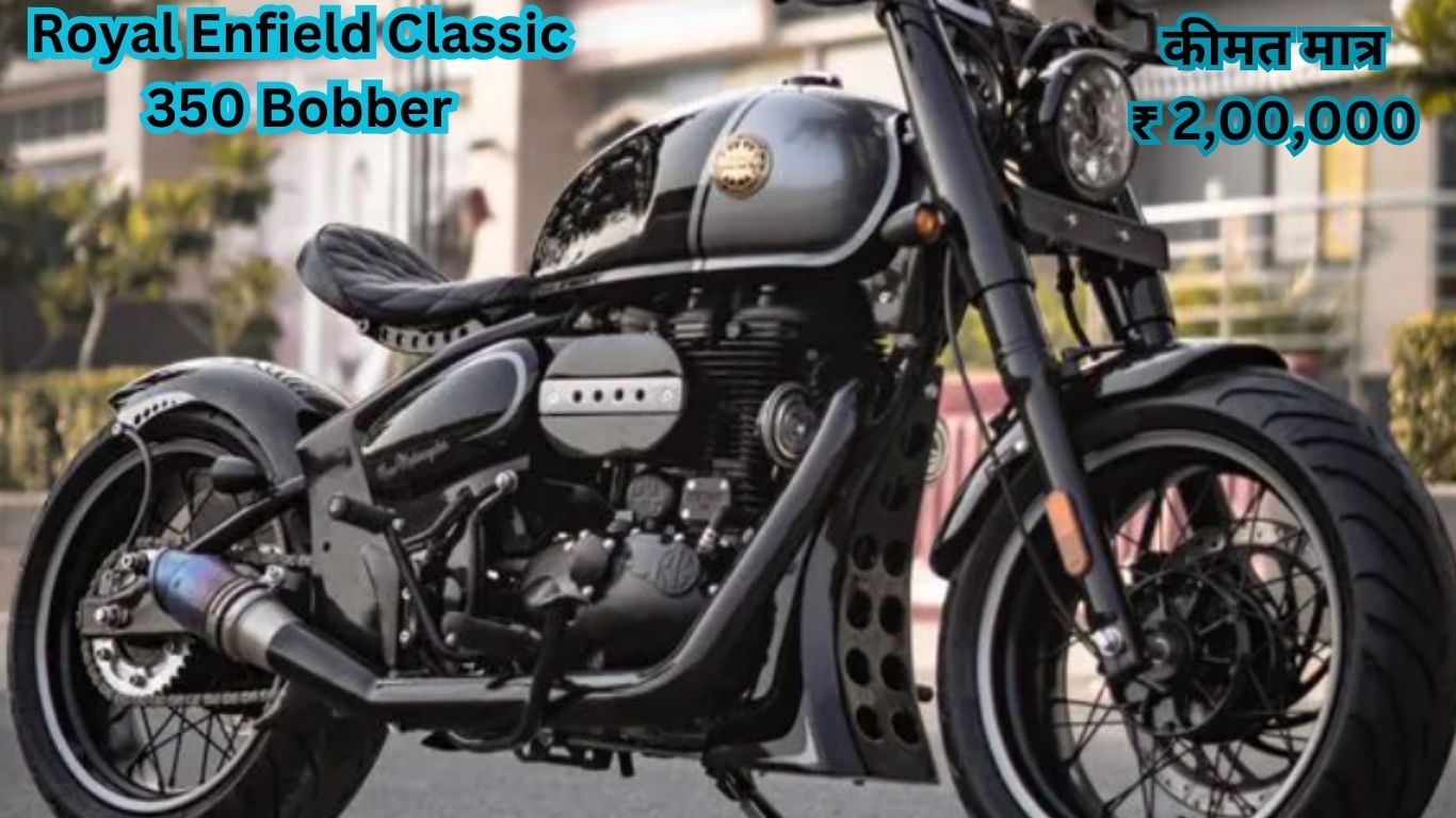 Royal Enfield Classic 350 Bobber Launch Date: Royal Enfield's new bike is coming to explode the market.