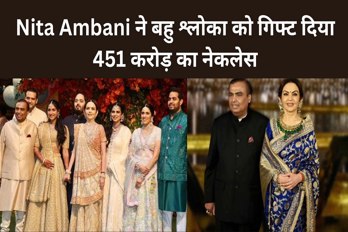 Nita Ambani gifted a necklace worth Rs 451 crore to daughter-in-law Shloka