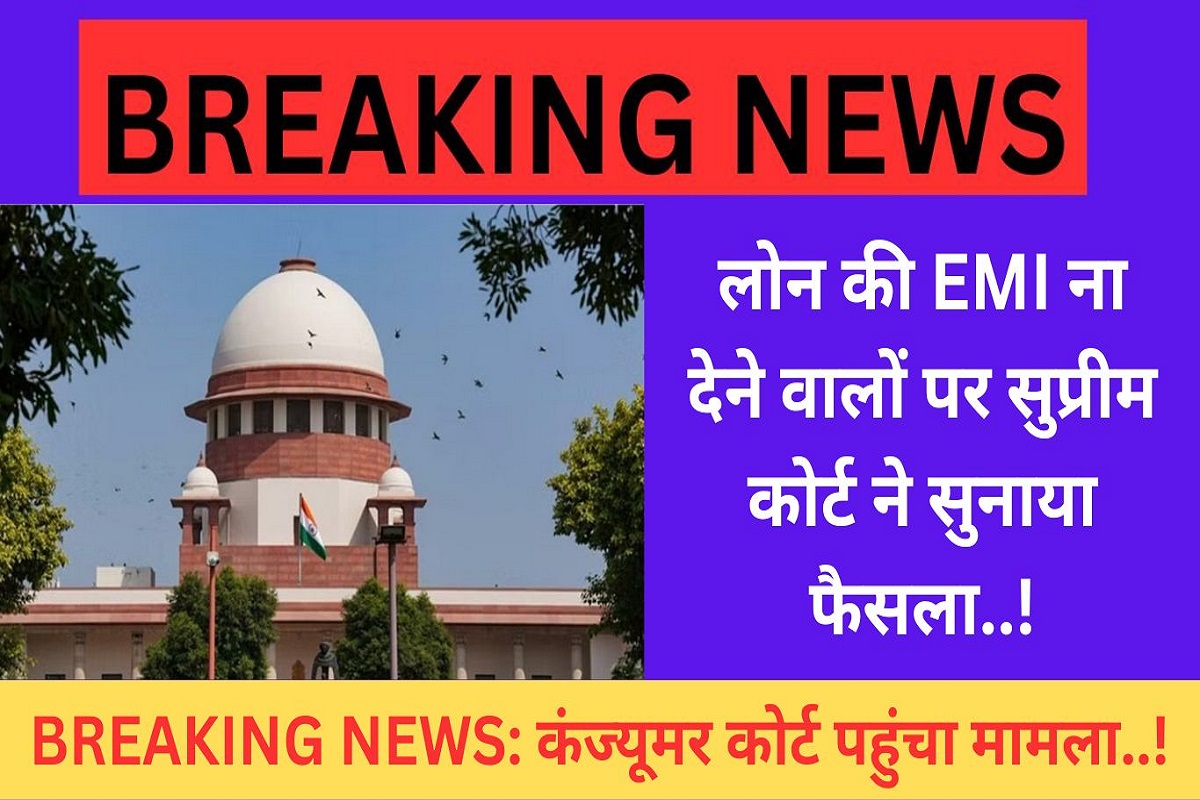 Supreme Court: Supreme Court gives verdict on those who do not pay EMI of loan