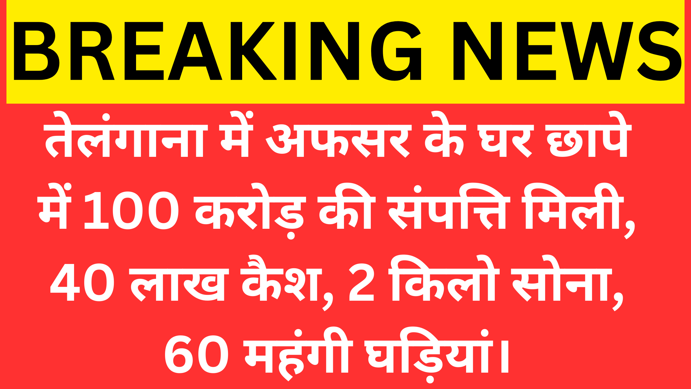 ACB raids government officer's house, 40 lakh cash, 2 kg gold and 60 expensive watches, property worth Rs 100 crore found