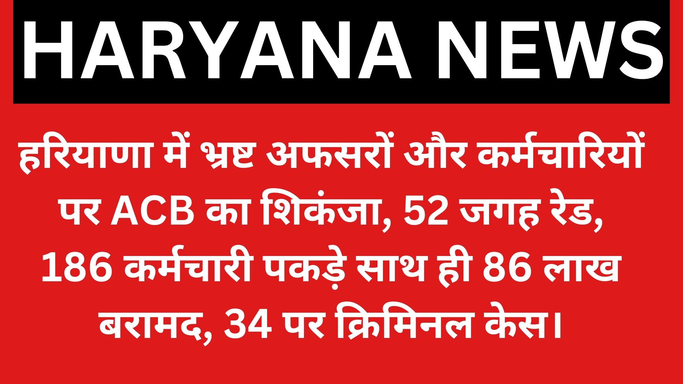 ACB's clampdown on corrupt officers and employees, know how many were caught in which department, see the list and recovered cash.