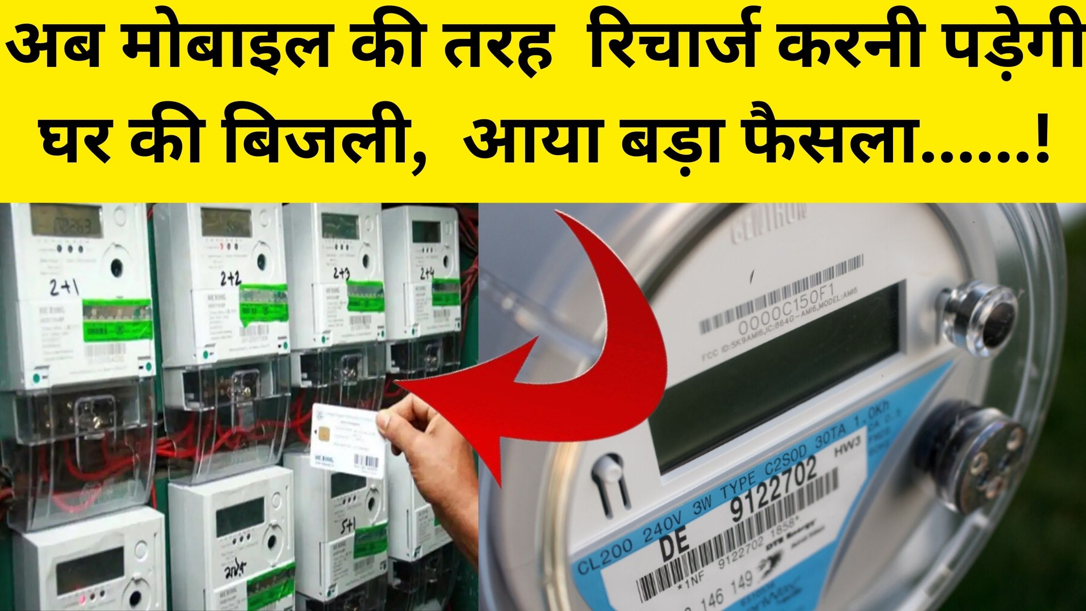 Digital Meter Recharge- Now you will have to recharge home electricity like mobile, big decision came