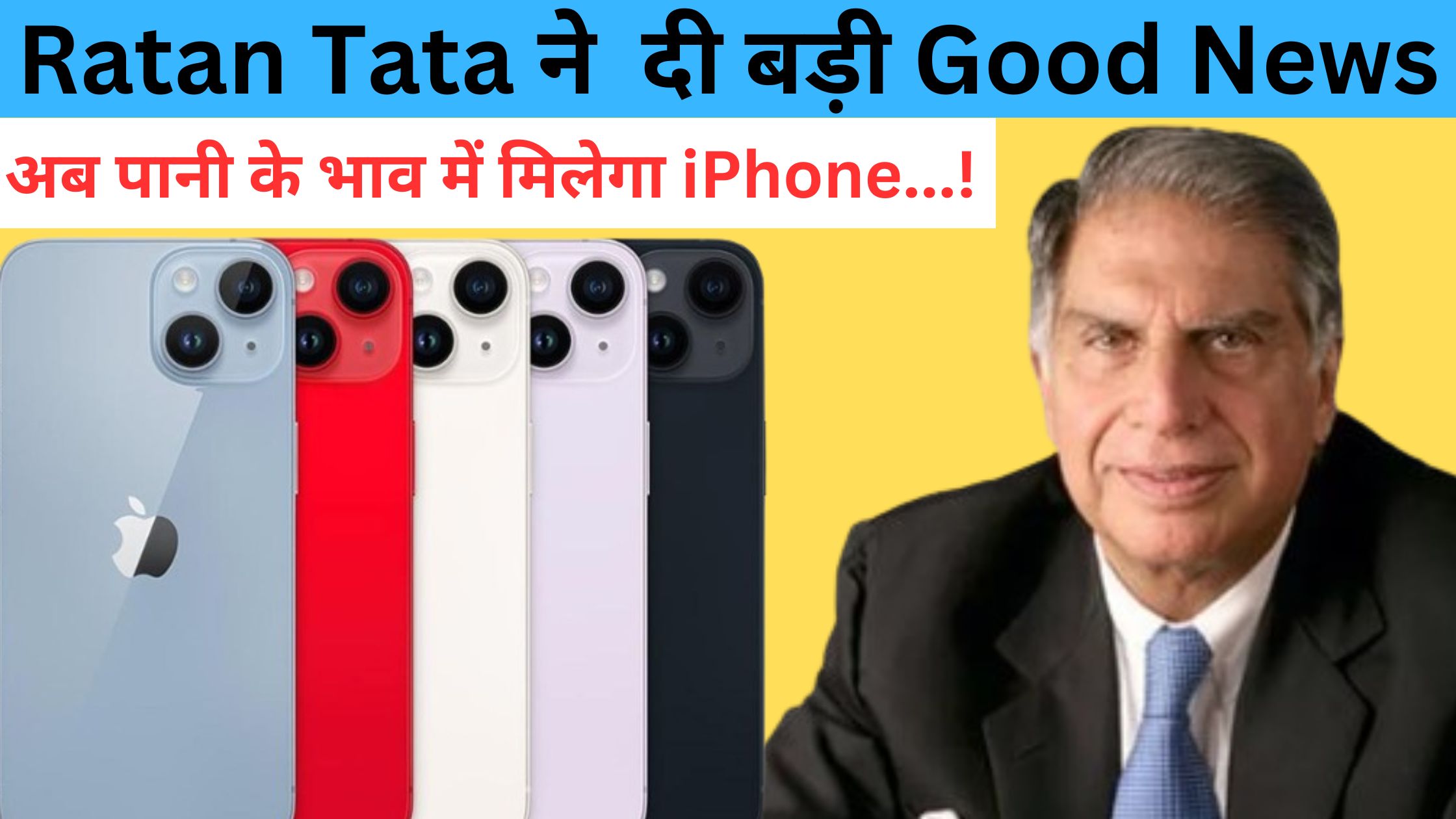 Ratan Tata gave very good news to Indian people, now iPhone will be available at the price of water