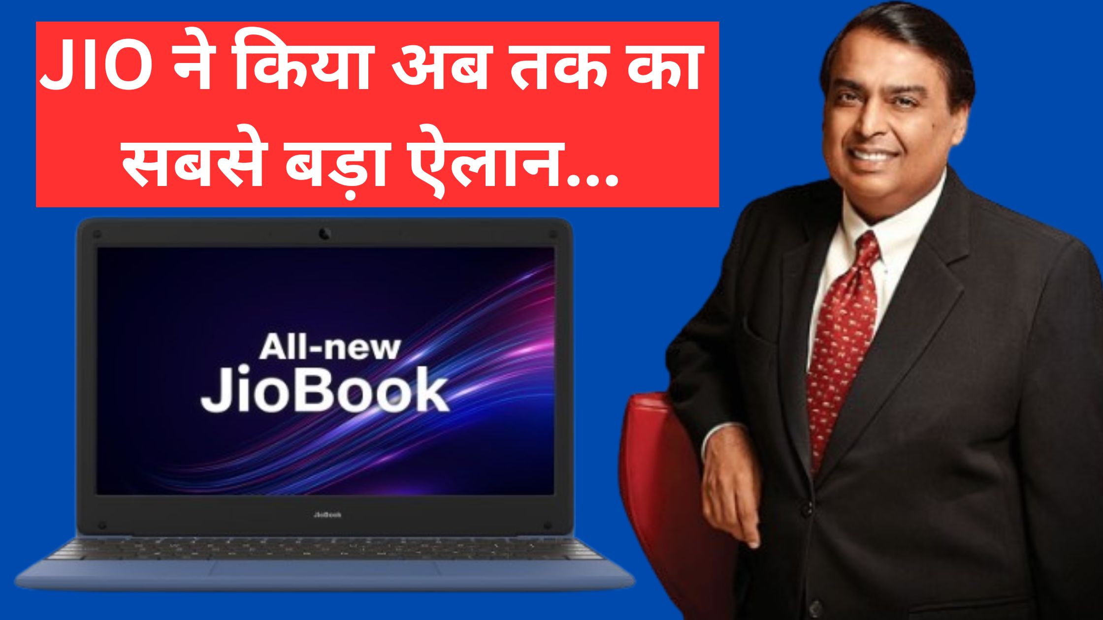 Jio made the biggest announcement till now, now Jio will give laptops and mobiles on rent