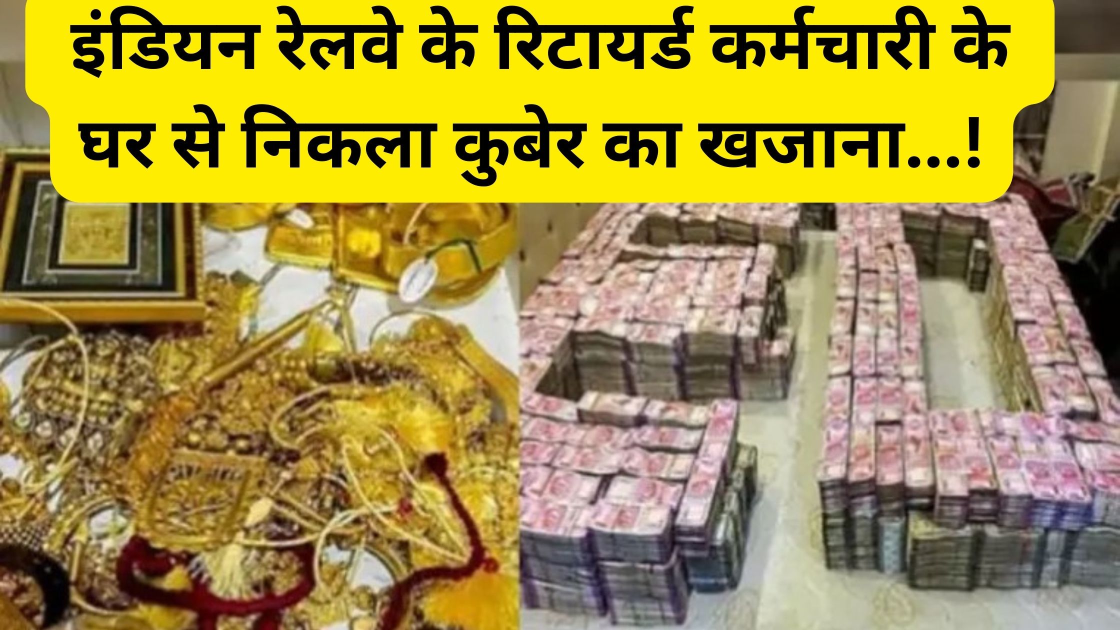 Kuber's treasure found in the house of a retired employee of Indian Railways, crores of rupees recovered