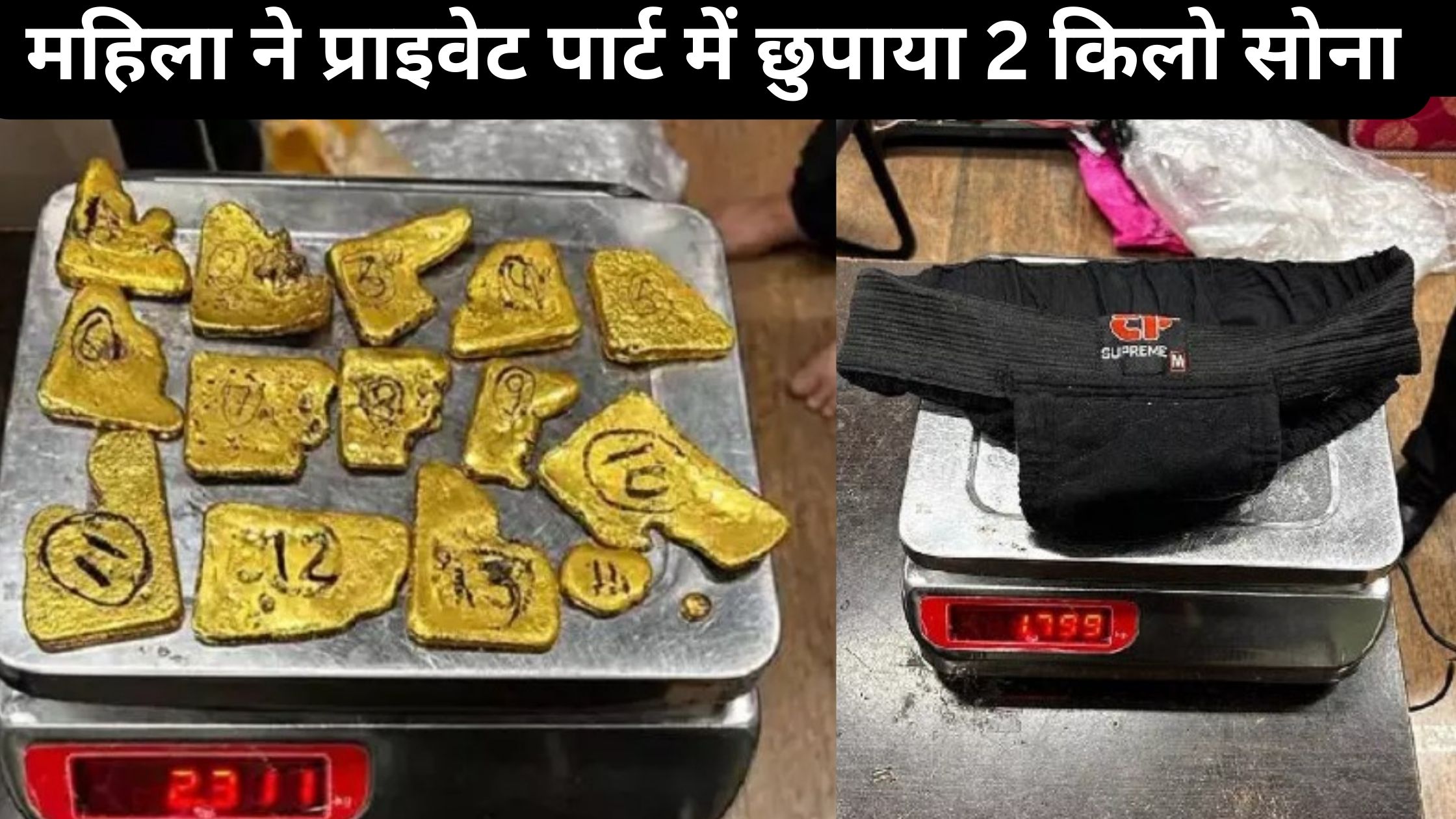 Woman hid 2 kg of gold in her private part, even officers were shocked to see this