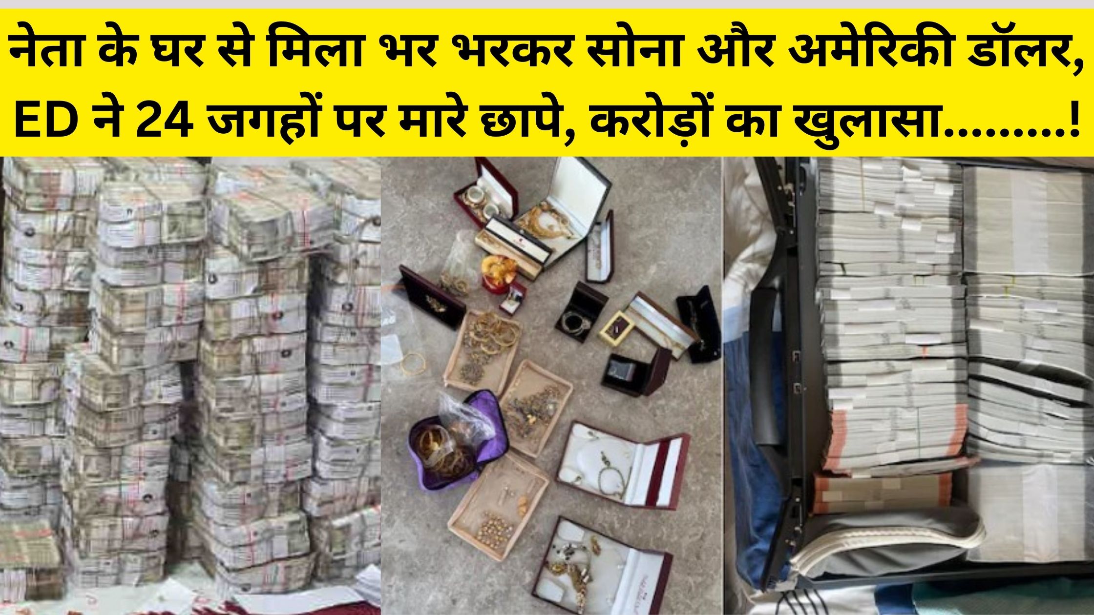 ED Raid: Loads of gold and US dollars found in leader's house, ED raids 24 places, crores of rupees revealed