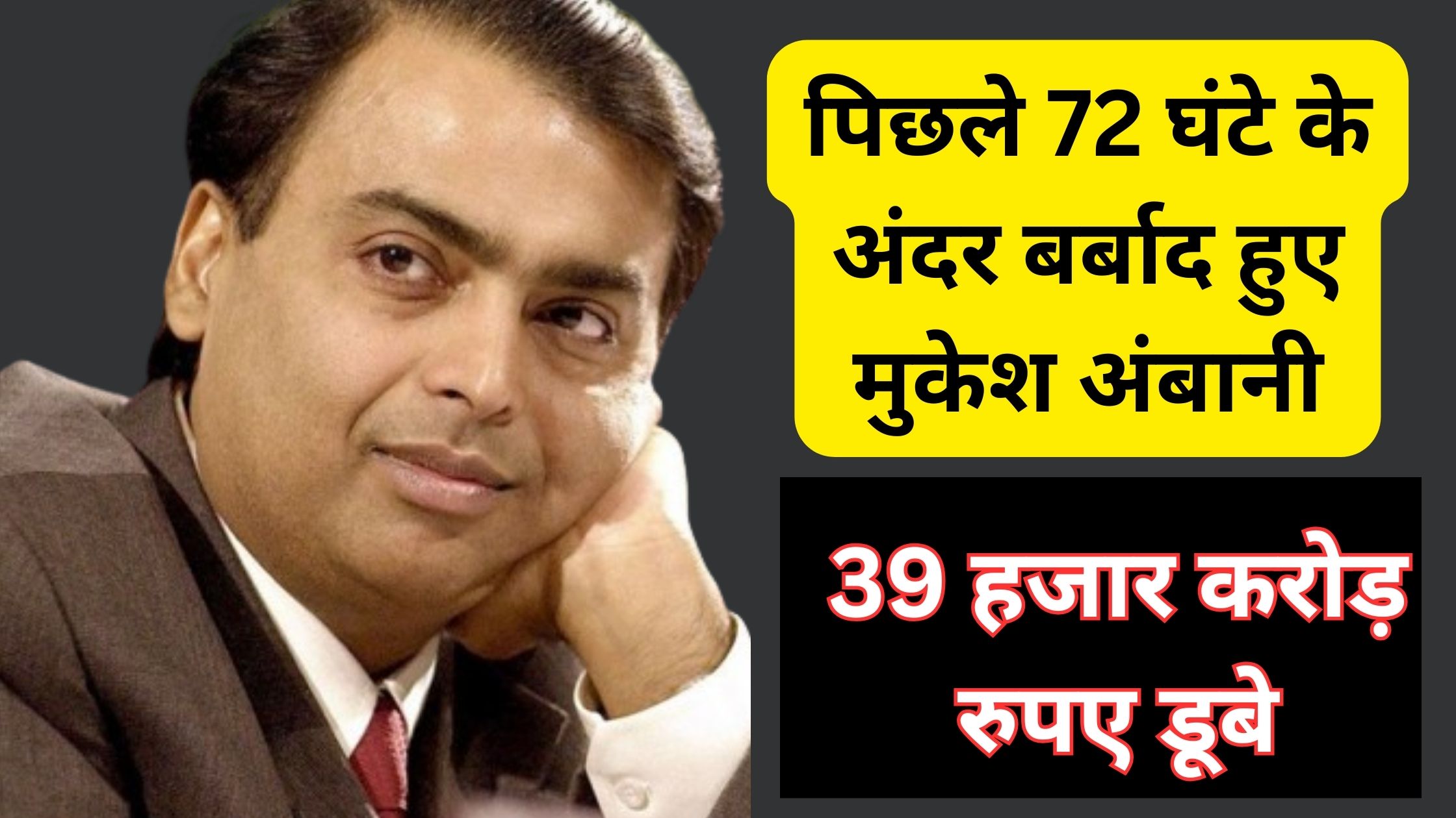 Mukesh Ambani ruined in last 72 hours, Rs 39 thousand crores lost