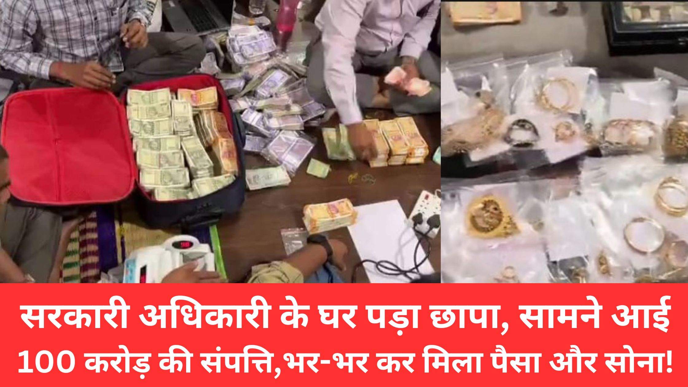 Raid: Government officer's house raided, lots of money and gold found! Assets worth Rs 100 crore revealed