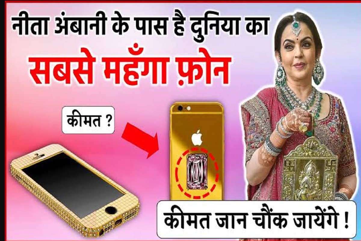 Nita Ambani Most Expensive Phone