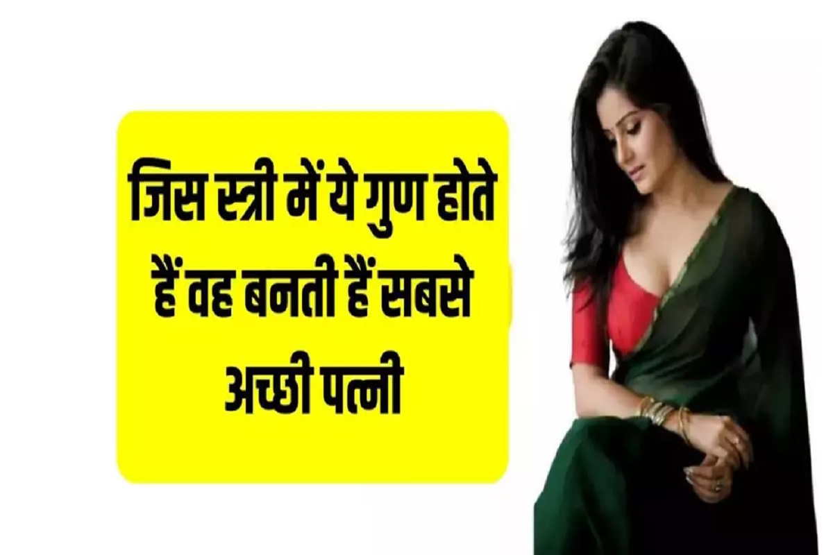 Chankaya Niti: These qualities of a woman make her the best wife