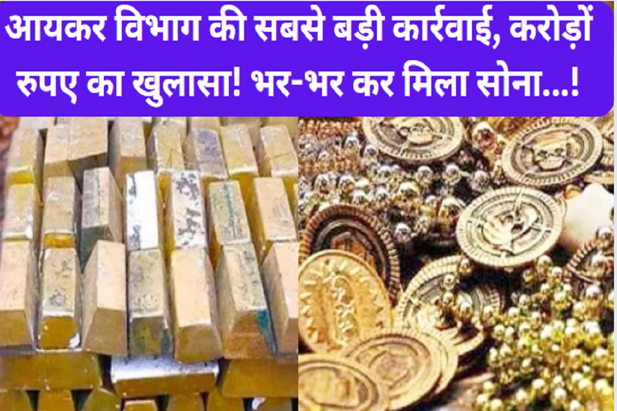 IT Raid: The biggest action of Income Tax Department in Rajasthan, crores of rupees exposed! found lots of gold