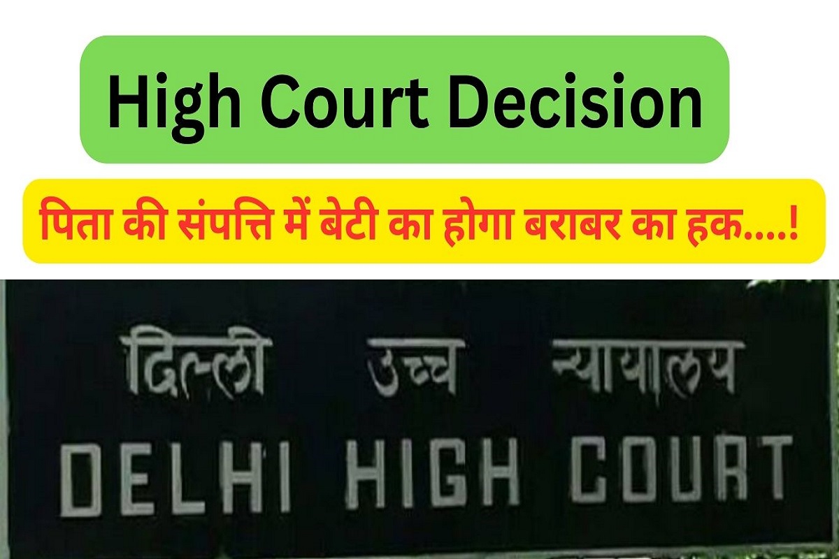 High Court Decision: Daughter will have equal rights in father's property, know the matter immediately