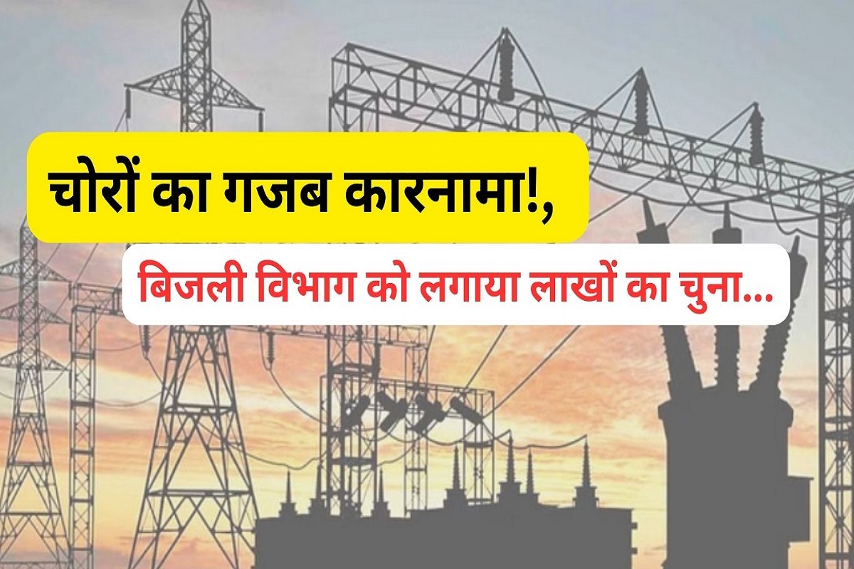 Amazing feat of thieves! They stole lakhs from the electricity department, know the whole matter