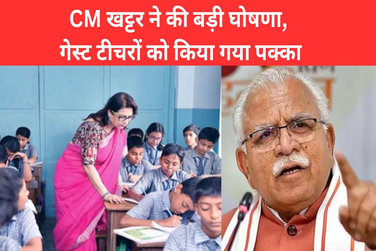 CM Khattar made a big announcement, guest teachers were confirmed