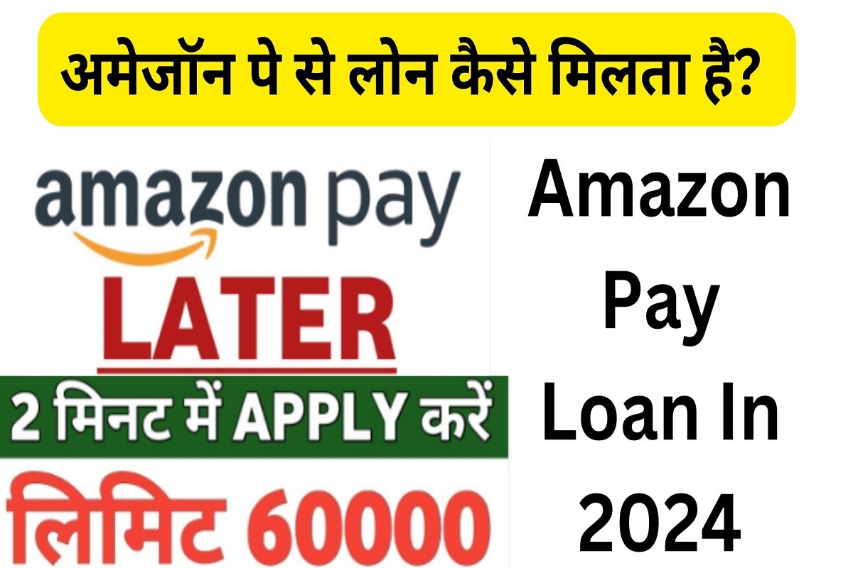 Amazon Pay Se Loan Kaise Milta Hai: How to get loan from Amazon Pay?