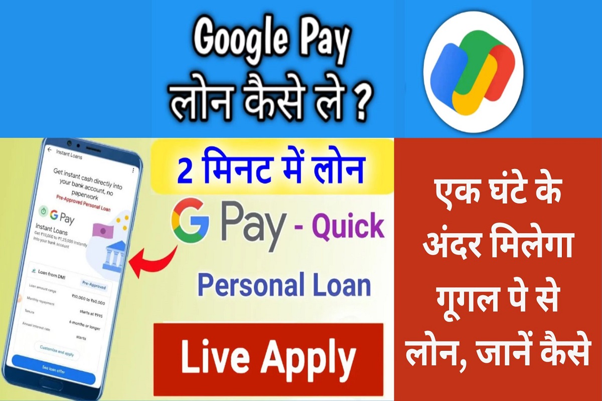 How to get loan from Google Pay: You will get loan from Google Pay within an hour, know how