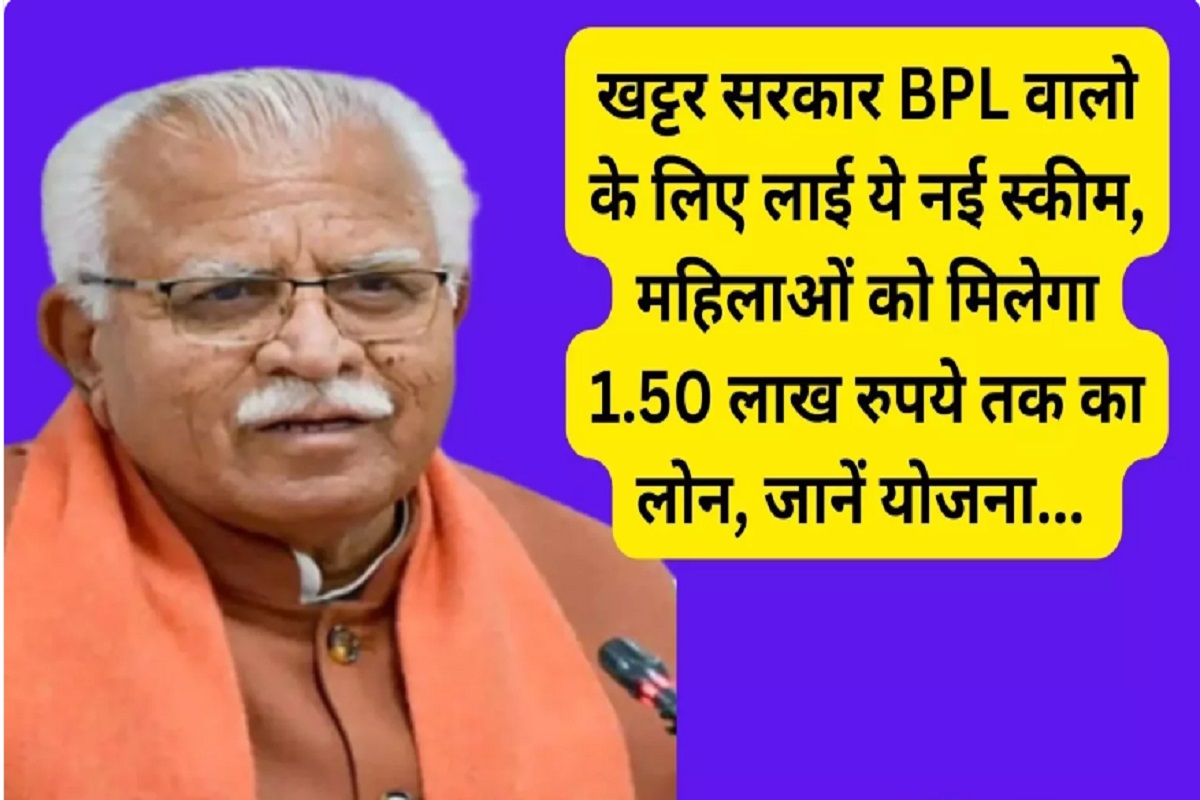 Khattar government brought this new scheme for BPL people, women will get loan up to Rs 1.50 lakh, know the scheme…