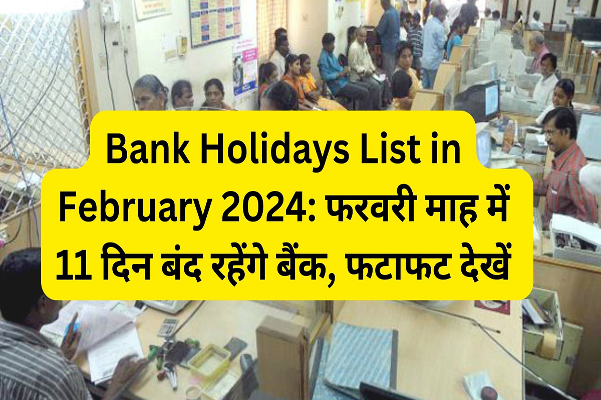 Bank Holidays List in February 2024: Banks will remain closed for 11 days in the month of February, see immediately