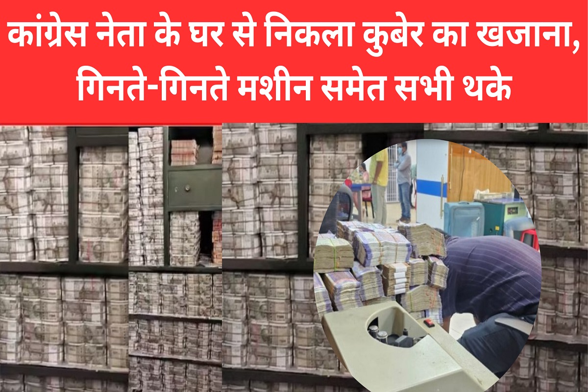 Kuber's treasure found from Congress leader's house, everyone including the machine got tired while counting, know the whole matter