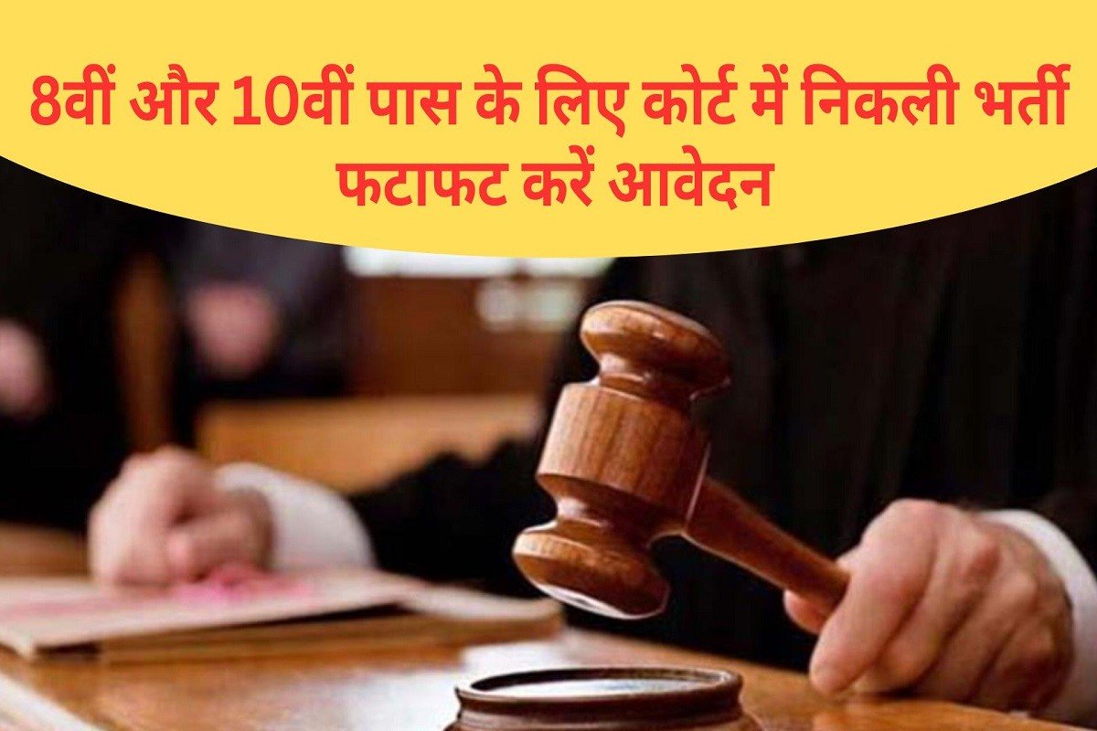 Recruitment in Sirsa Court for 8th and 10th pass