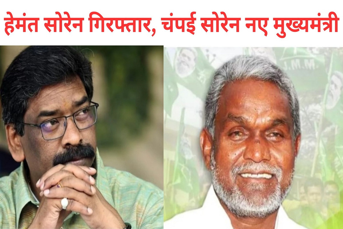 Hemant Soren arrested by ED, Champai Soren will be the new Chief Minister of Jharkhand