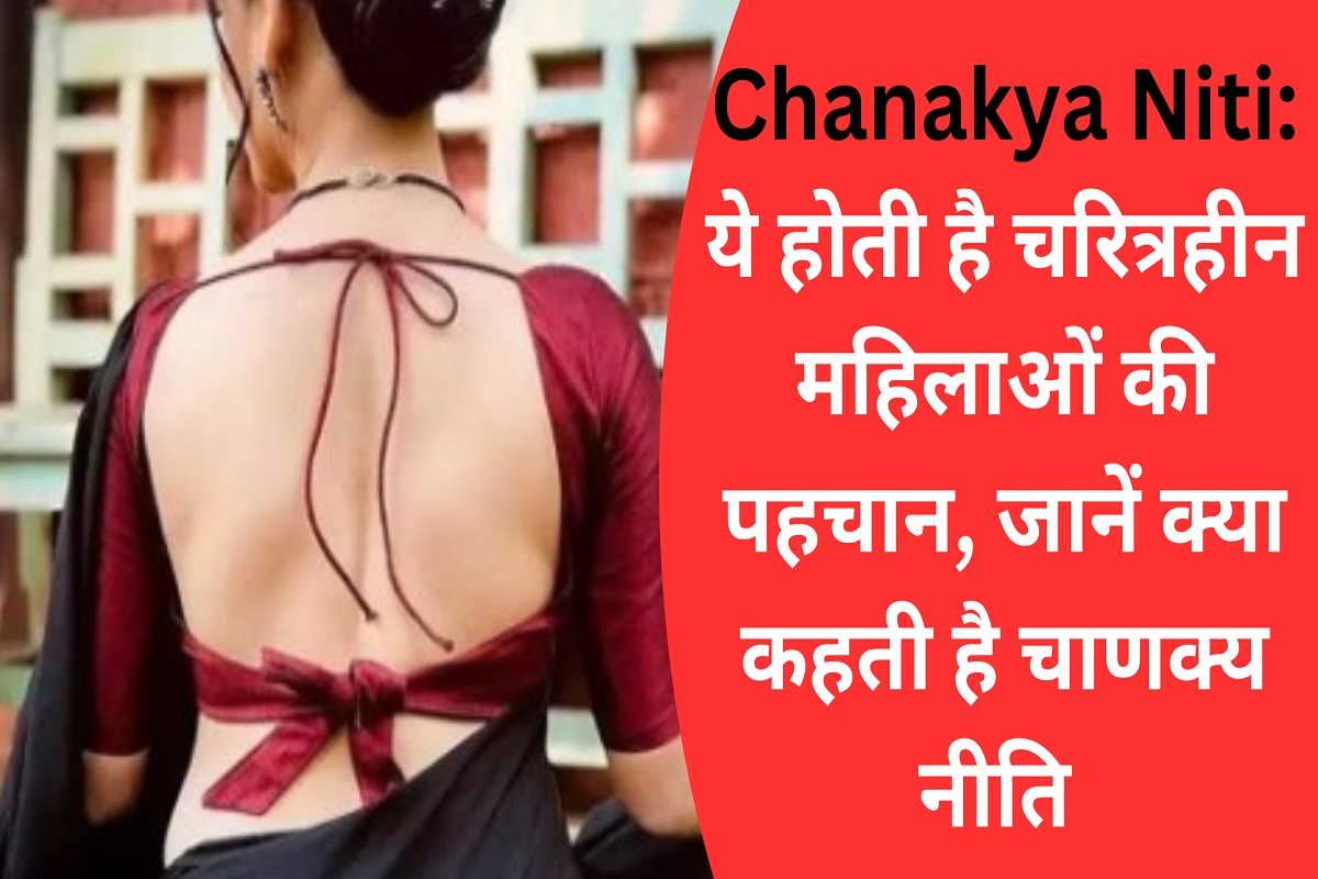 Chanakya Niti: This is the identity of characterless women, know what Chanakya Niti says