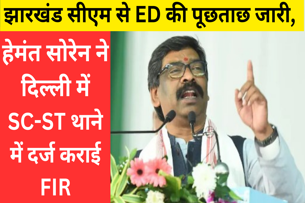 Land Scam Case: ED's interrogation of Jharkhand CM continues, CM Hemant Soren lodged FIR, know the whole matter